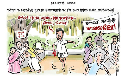 கர்நாடக அரசுக்கு தமிழக அனைத்துக் கட்சி கூட்டத்தில் கண்டனம்! - செய்தி | கார்ட்டூன்