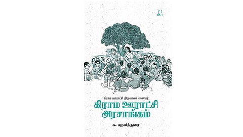 நூல் நயம்: உள்ளாட்சிகளை வலுப்படுத்தும் வழி