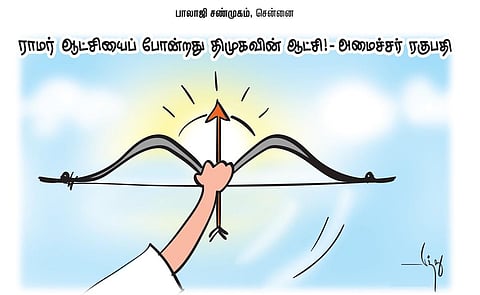 ராமர் ஆட்சியைப் போன்றது திமுகவின் ஆட்சி! - அமைச்சர் ரகுபதி | கார்ட்டூன்