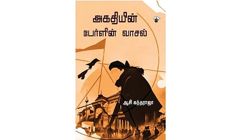 நூல் வெளி: வரலாற்றில் ஒரு வாசல்