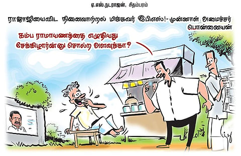 ராஜாஜியை விட நினைவாற்றல் மிக்கவர் இபிஎஸ்! - முன்னாள் அமைச்சர் பொன்னையன் | கார்ட்டூன்