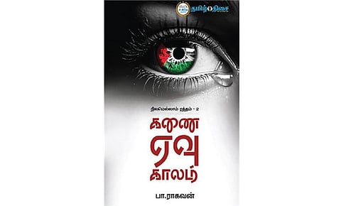 நம் வெளியீடு: பாலஸ்தீனத்தில் என்ன நடக்கிறது?