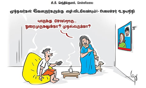 மூத்தவர்கள் இளைஞர்களுக்கு வழி விடவேண்டும்! - அமைச்சர் உதயநிதி | கார்ட்டூன்
