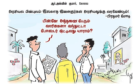 அரசியல் பின்புலம் இல்லாத இளைஞர்கள் அரசியலுக்கு வரவேண்டும்! - பிரதமர் மோடி | கார்ட்டூன்