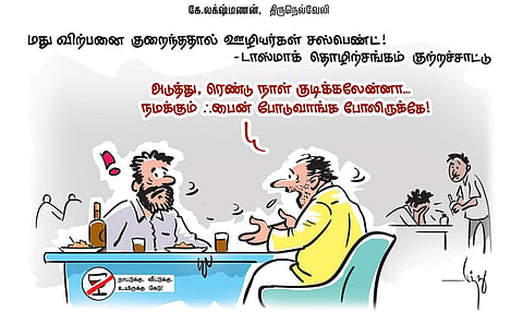 மது விற்பனை குறைந்ததால் ஊழியர்கள் சஸ்பெண்ட்! - டாஸ்மாக் தொழிற்சங்கம் குற்றச்சாட்டு | கார்ட்டூன்