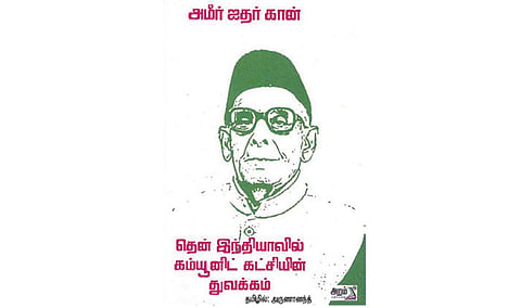 நூல் நயம்: தென் இந்தியா கம்யூனிஸ்ட் கட்சியின் வரலாறு