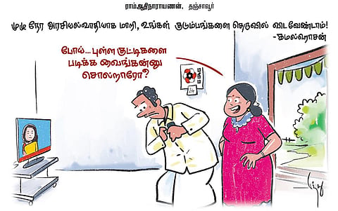 முழு நேர அரசியல்வாதியாக மாறி, உங்கள் குடும்பங்களை தெருவில் விட வேண்டாம்! - கமல்ஹாசன் | கார்ட்டூன்