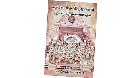 வரலாறு பேசும் கதிர்காம முருகன்