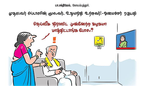 முதல்வர் ஸ்டாலின் மூலவர், உதயநிதி உற்சவர்! - அமைச்சர் ரகுபதி | கார்ட்டூன்