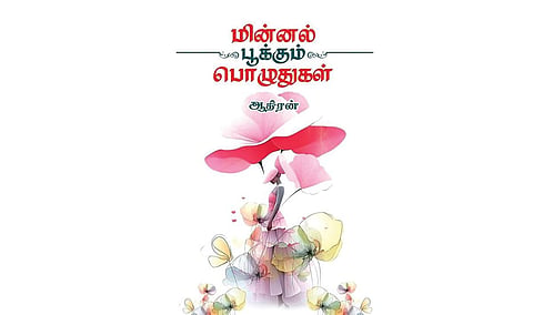 பச்சையம் பூத்த கவிமனம் | நூல் நயம்