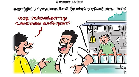 குஜராத்தில் 5 ஆண்டுகளாக போலி நீதிமன்றம் நடத்தியவர் கைது!- செய்தி | கார்ட்டூன்