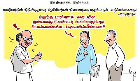 மாநிலத்தின் நிதி நெருக்கடி, ஆசிரியர்கள் நியமனத்தை ஒருபோதும் பாதிக்கக்கூடாது! - ராமதாஸ் | கார்ட்டூன்