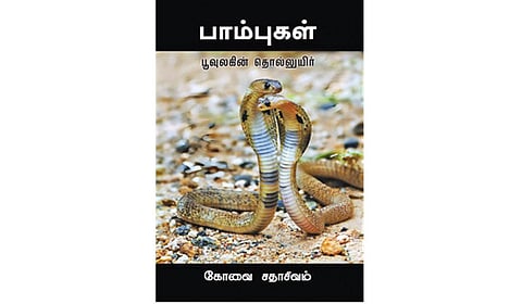 பாம்புகள் குறித்த அறிமுக நூல்