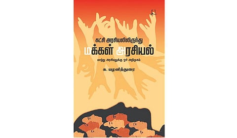 ஜனநாயகத்தை வலியுறுத்தும் நூல்