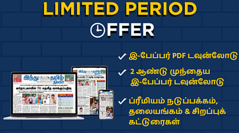 Limited Period Offer: 2 ஆண்டு முந்தைய இ-பேப்பர் டவுன்லோடு - மிஸ் பண்ணாதீங்க
