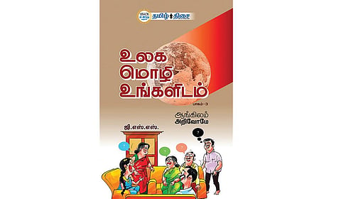 சுவாரசியமான மொழியில் ஆங்கிலப் பயிற்சி! | நம் வெளியீடு