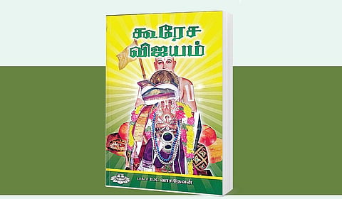 கூரத்தாழ்வாரின் திவ்ய சரித்திரம்