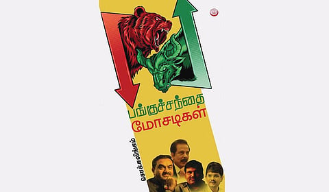 பங்குச் சந்தையில் என்ன நடக்கிறது? | சிறப்பு