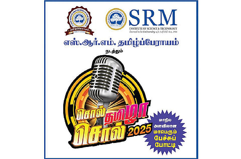 எஸ்ஆர்எம் தமிழ்ப்பேராயம் நடத்தும் ‘சொல் தமிழா! சொல்! - 2025’ - கல்லூரி மாணவர்​களுக்கான மாநில அளவிலான பேச்சு போட்டி