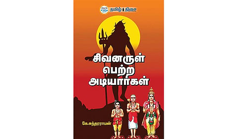 சிவனடியார்களைப் போற்றுவோம்! | நம் வெளியீடு
