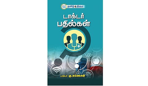எளிய மொழியில் மருத்துவம்! | நம் வெளியீடு