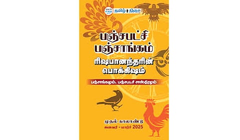 நல்ல நேரம் அறிந்து செயல்படுவோம்! | நம் வெளியீடு