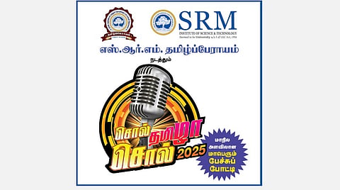 எஸ்.ஆர்.எம். தமிழ்ப்பேராயம் நடத்தும் ‘சொல் தமிழா! சொல்!’ - 2025 மாபெரும் பேச்சுப் போட்டி | பிப்.2