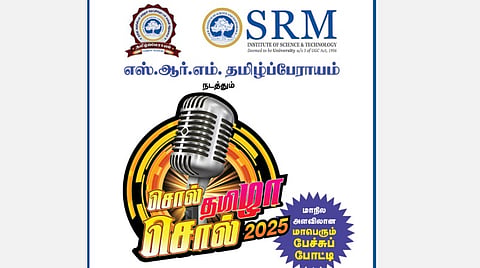 எஸ்.ஆர்.எம். தமிழ்ப்பேராயம் நடத்தும் ‘சொல் தமிழா! சொல்!’ - 2025 | பிப்.16-ல் திருச்சி மண்டலப் போட்டிகள்