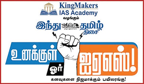சென்​னை​யில் மார்ச் 16-ல் ‘இந்து தமிழ் திசை’ - ‘உனக்​குள் ஓர் ஐஏஎஸ்’ வழி​காட்டு நிகழ்ச்சி!