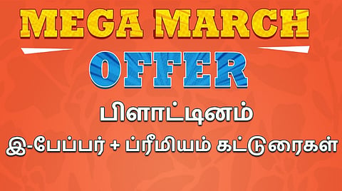மெகா மார்ச் சலுகை - ப்ரீமியம் கட்டுரைகள் மற்றும் இ-பேப்பர் இரண்டும் 1 வருடத்திற்கு ₹1249-யில் படியுங்கள்