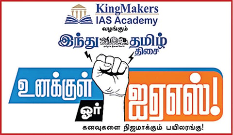 சென்​னை​யில் மார்ச் 16-ல் ‘இந்து தமிழ் திசை’ - ‘உனக்​குள் ஓர் ஐஏஎஸ்’ வழி​காட்டு நிகழ்ச்சி!