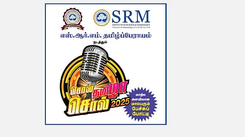 எஸ்.ஆர்.எம். தமிழ்ப்பேராயம் நடத்தும் ‘சொல் தமிழா! சொல்!’ - 2025 | மார்ச் 23-ல் சேலம் மண்டலப் போட்டிகள்