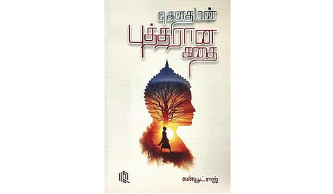 புத்தரின் கதை | நூல் நயம்