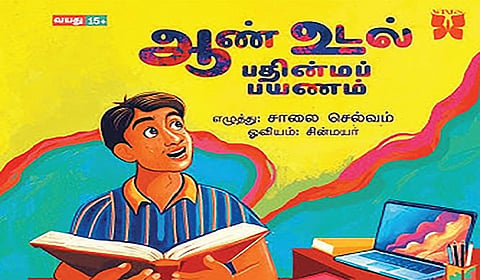 ஆண் என்பவன் யார்? | விடுமுறையில் வாசிப்போம்