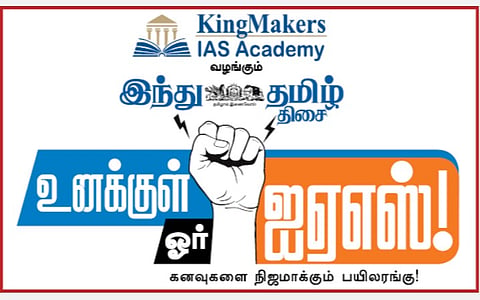 கோவையில் ஏப்.26-ல் ‘இந்து தமிழ் திசை’ - ‘உனக்குள் ஓர் ஐஏஎஸ்’ வழிகாட்டு நிகழ்ச்சி!