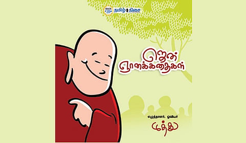 ஜென் காமிக்ஸ் கதைகள்! | நம் வெளியீடு