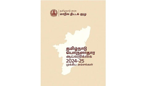 தமிழ்நாடு பொருளாதார ஆய்வறிக்கை: ஆய்வுலகத்துக்கு ஒரு நல்வரவு