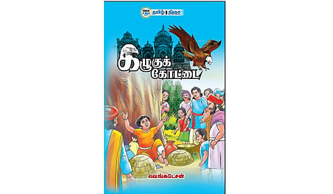 மந்திரியின் ஆள்மாறாட்டம்! | நம் வெளியீடு