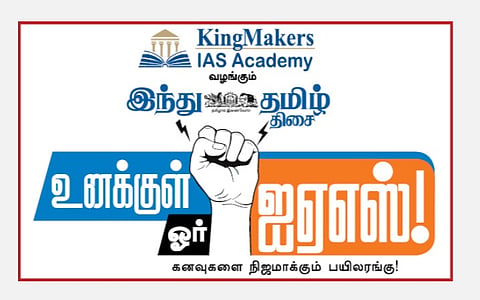 மதுரையில் ஜூன் 22-ல் ‘இந்து தமிழ் திசை’ - ‘உனக்குள் ஓர் ஐஏஎஸ்’ வழிகாட்டு நிகழ்ச்சி!
