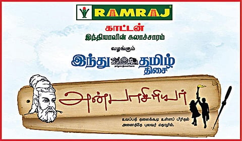ராம்ராஜ் காட்டன் வழங்கும்  ‘இந்து தமிழ் திசை - அன்பாசிரியர்’ விருது: ஜூன் 30-ம் தேதி வரை விண்ணப்பிக்க அவகாசம்