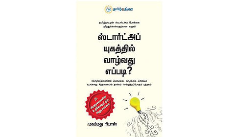 ஸ்டார்ட்அப்  வழிகாட்டி | நம் வெளியீடு