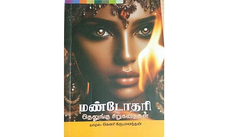 புதுவடிவம் கொள்ளும் மண்டோதரி | நூல் நயம்