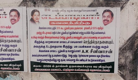 சிவகங்கையில் அதிமுகவில் பூத் கமிட்டி அமைத்ததில் ‘பொய் கணக்கு’ காட்டியுள்ளதாக ஒட்டப்பட்ட சுவரொட்டிகள்.