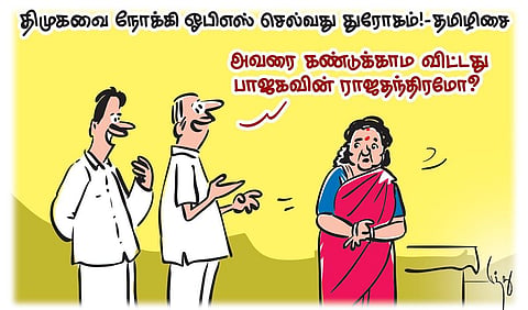 திமுகவை நோக்கி ஓபிஎஸ் செல்வது துரோகம்! - தமிழிசை | கார்ட்டூன்