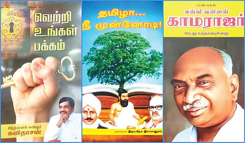‘வெற்றி உங்கள் பக்கம்’ முதல் ‘கல்வி வள்ளல் காமராஜர்’ வரை | நூல் வரிசை