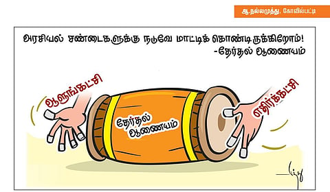 அரசியல் சண்டைகளுக்கு நடுவே மாட்டிக் கொண்டிருக்கிறோம்! - தேர்தல் ஆணையம் | கார்ட்டூன்