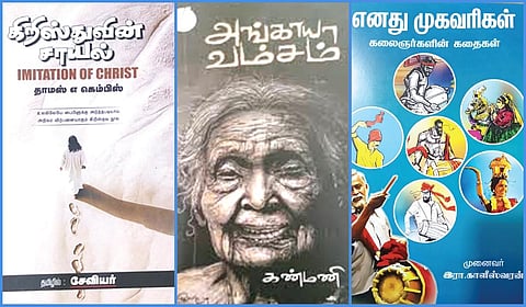 ‘கிறிஸ்துவின் சாயல்’ முதல் ‘எனது முகவரிகள்’ வரை | நூல் வரிசை