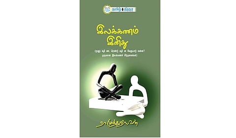 தமிழைப் பிழையின்றி எழுதுவதற்கான வழிகாட்டி | நம் வெளியீடு