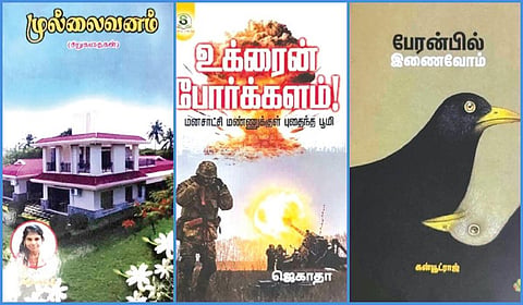 ‘முல்லைவனம்’ முதல் ‘பேரன்பில் இணைவோம்’ வரை | நூல் வரிசை