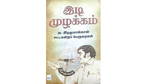சட்டமன்றத்தில் ஓங்கி ஒலித்த குரல் | நூல் நயம்